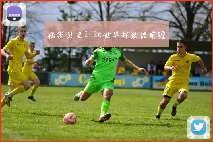 福斯贝里2026世界杯数据前瞻