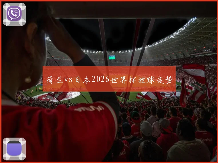 荷兰vs日本2026世界杯控球走势