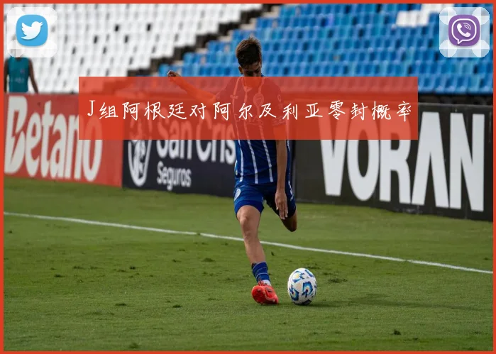 J组阿根廷对阿尔及利亚零封概率