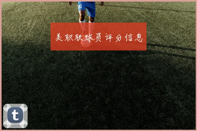 美职联球员评分信息