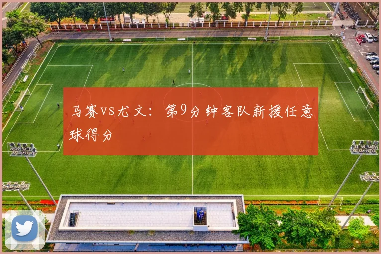 马赛vs尤文:第9分钟客队新援任意球得分