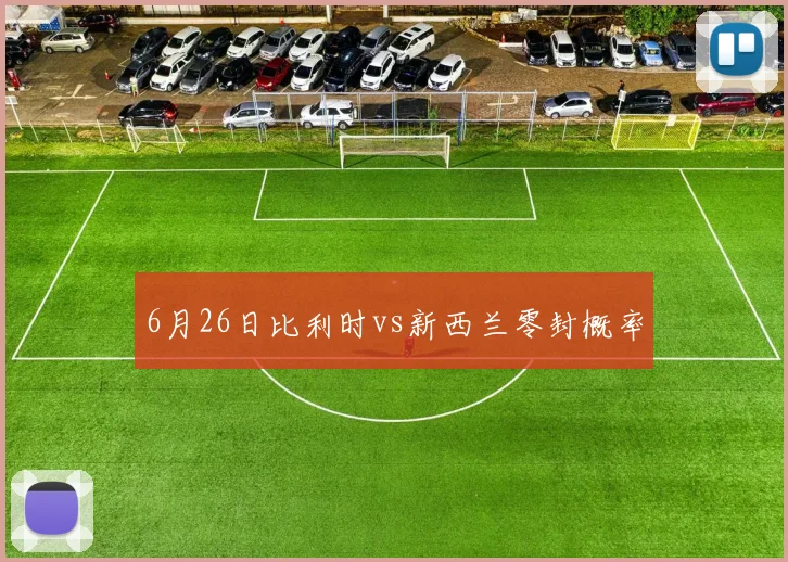 6月26日比利时vs新西兰零封概率