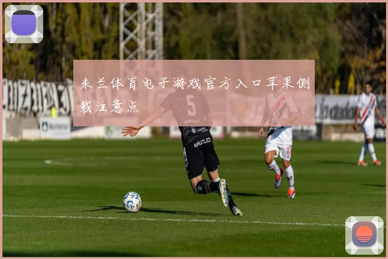 米兰体育电子游戏官方入口苹果侧载注意点