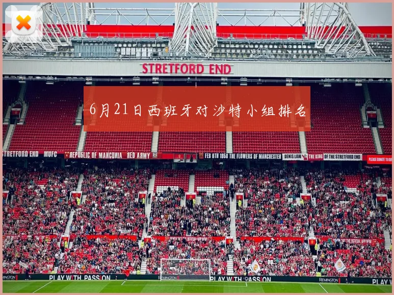 6月21日西班牙对沙特小组排名