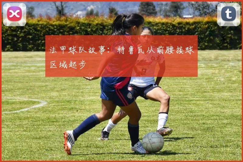 法甲球队故事:特鲁瓦从前腰接球区域起步
