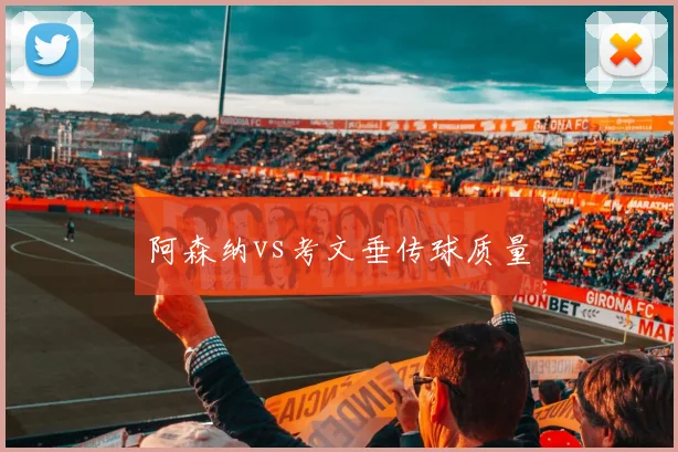 阿森纳vs考文垂传球质量