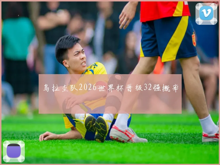 乌拉圭队2026世界杯晋级32强概率