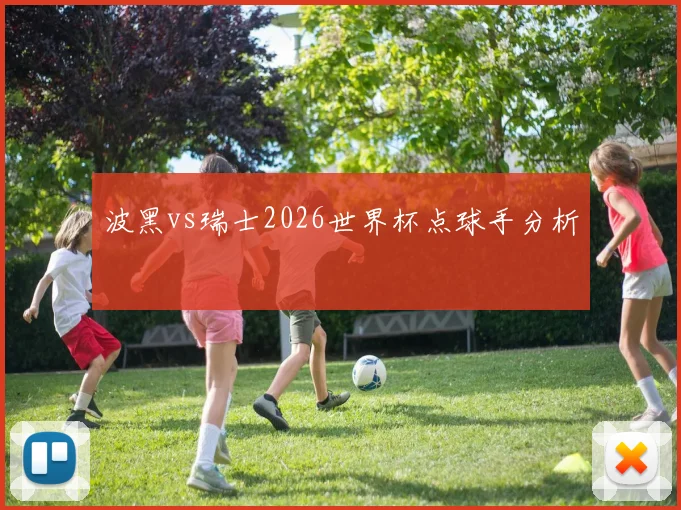 波黑vs瑞士2026世界杯点球手分析