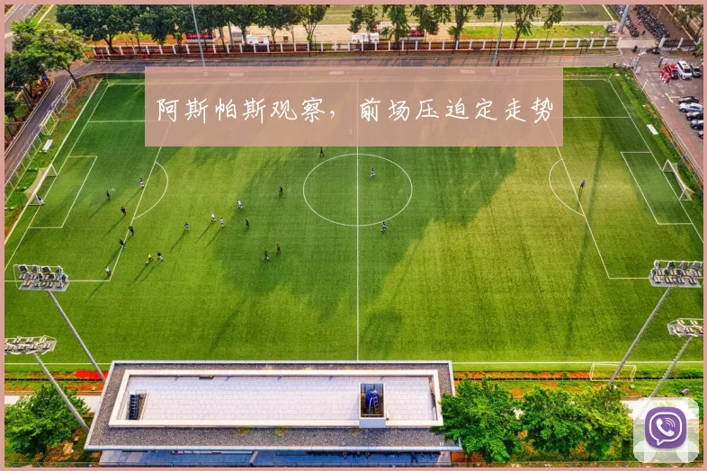 阿斯帕斯观察，前场压迫定走势