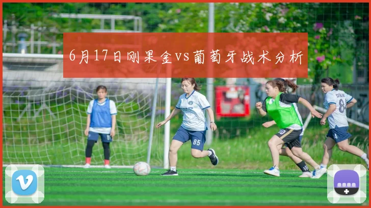 6月17日刚果金vs葡萄牙战术分析