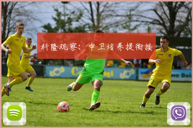 科隆观察：中卫培养提衔接
