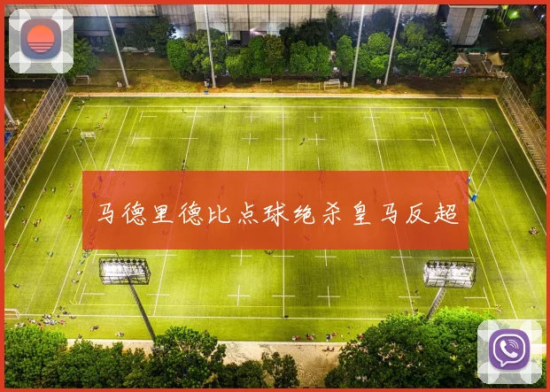 马德里德比点球绝杀皇马反超