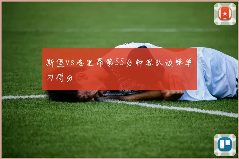 斯堡vs洛里昂第55分钟客队边锋单刀得分