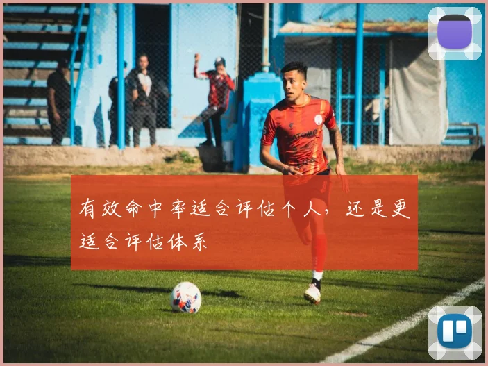 有效命中率适合评估个人，还是更适合评估体系